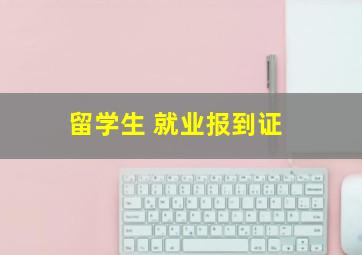 留学生 就业报到证